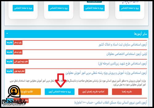 نتایج آزمون استخدامی مشاغل کیفیت بخشی